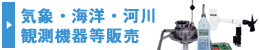 気象・海洋・河川観測機器等販売