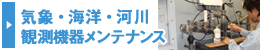 気象・海洋・河川観測機器メンテナンス